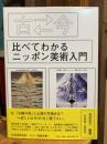 古(むかし)←→(と)今比べてわかるニッポン美術入門