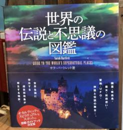 世界の伝説と不思議の図鑑