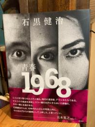青春1968