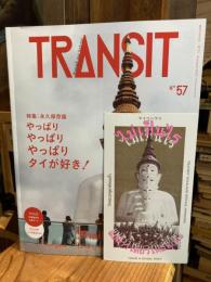 TRANSIT　57号　やっぱりやっぱりやっぱりタイが好き！ ＜講談社MOOK＞