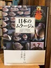日本のムラージュ（送料：195円）