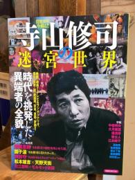 寺山修司の迷宮世界