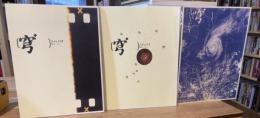 穹+［きゅうぷらす］Vol.1、2、3　3冊セット（vol.1特集：際、vol.2特集:顕、vol3特集：渦）