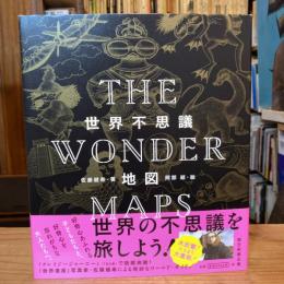 世界不思議地図 = THE WONDER MAPS