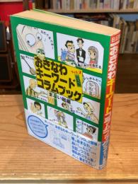 おきなわキーワードコラムブック