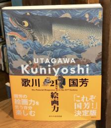 歌川国芳 21世紀の絵画力 Utagawa kuniyosh