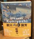 歌川国芳 21世紀の絵画力 Utagawa kuniyosh