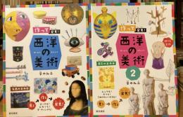 作って発見　西洋の美術　1＋2 【2冊セット】