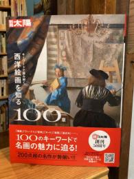 別冊太陽　キーワードで読み解く 西洋絵画を知る100章