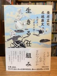 虫坊主と心坊主が説く　生きる仕組み