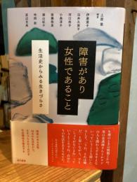 障害があり女性であること: 生活史からみる生きづらさ