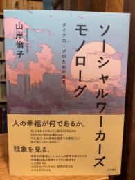 ソーシャルワーカーズモノローグーーダイアローグのための覚書