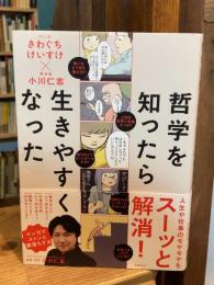 哲学を知ったら生きやすくなった