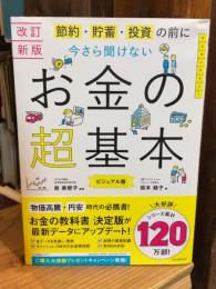 【改訂新版】節約・貯蓄・投資の前に 今さら聞けない　お金の超基本 (今さら聞けない超基本シリーズ)