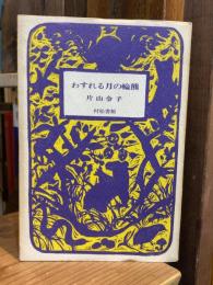 わすれる月の輪熊