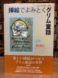 挿絵でよみとくグリム童話　早稲田大学学術叢書057　