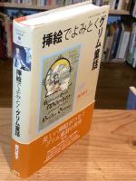 挿絵でよみとくグリム童話　早稲田大学学術叢書057　