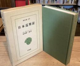 日本巡察記