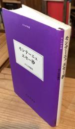 モンテーニュエセー抄