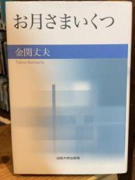 お月様いくつ 新装版