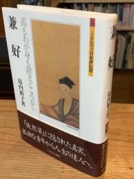 兼好 : 露もわが身も置きどころなし