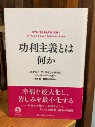 功利主義とは何か