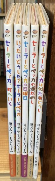 セーラーとペッカ　5冊セット(内初版4冊) セーラーとペッカ」シリーズ全5冊セット 『セーラーとペッカ、町
