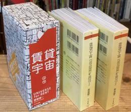 賃貸宇宙　上下巻　全2冊セット・函付