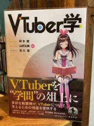 VTuber学