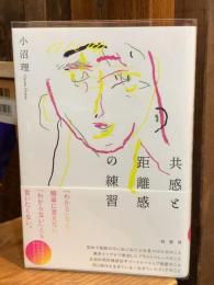 共感と距離感の練習