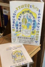 酒をやめられない文学研究者とタバコをやめられない精神科医が本気で語り明かした依存症の話