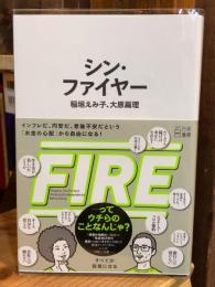 シン・ファイヤー