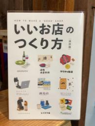 いいお店のつくり方 保存版