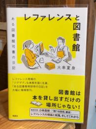 レファレンスと図書館 : ある図書館司書の日記