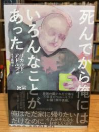 死んでから俺にはいろんなことがあった