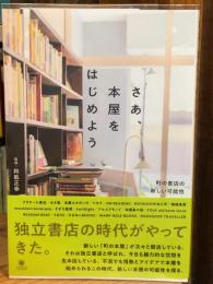 さあ、本屋をはじめよう