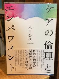 ケアの倫理とエンパワメント