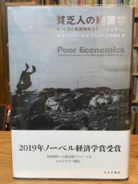 貧乏人の経済学 : もういちど貧困問題を根っこから考える