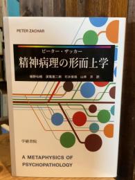 精神病理の形而上学