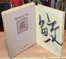 鮫 : 金子光晴詩集　複刻版