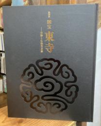 特別展 国宝東寺　空海と仏教曼荼羅