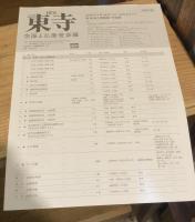 特別展 国宝東寺　空海と仏教曼荼羅