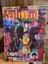 寺山修司と演劇実験室◎天井棧敷 ＜TOWN MOOK 日本および日本人シリーズ＞ 完全保存版.