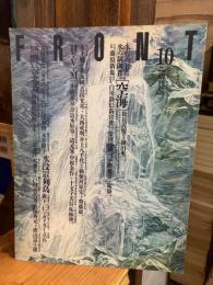 FRONT　創刊号　特集：水界の王者・水の制御者[空海]