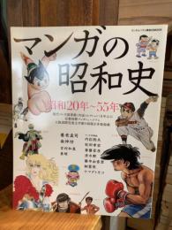 マンガの昭和史 : 昭和20年～55年