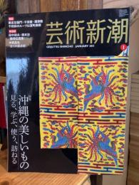 芸術新潮 2011年 1月号 特集：沖縄の美しいもの