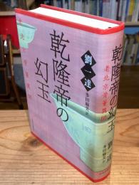 乾隆帝の幻玉 : 老北京骨董異聞