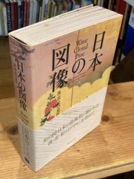 日本の図像 : 波・雲・松の意匠