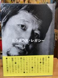 とうようズ・レガシー【『中村とうようコレクション目録』、『ポピュラー音楽の世紀－中村とうようコレクションでたどる２０世紀大衆音楽のダイナミズム』、ＤＶＤ『とうようズ・デイ2015』 】