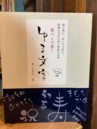 筆ペンで書く ゆる文字: 贈り物に、あいさつ状に、最適な文字の形と季節の言葉